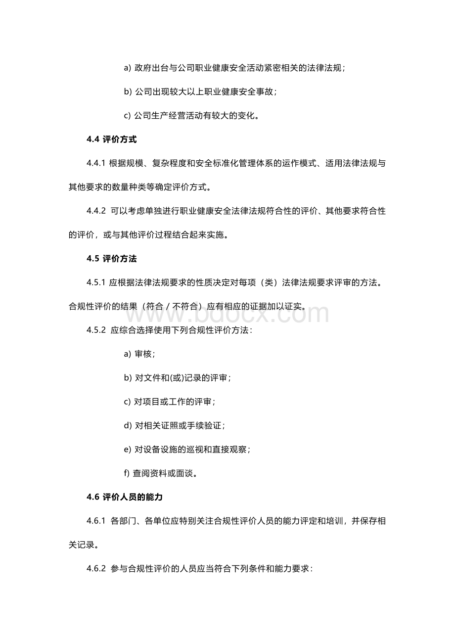 职业健康安全合规性评价管理程序.docx_第2页