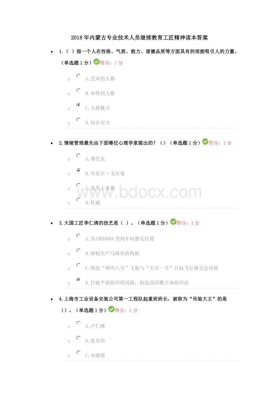 内蒙古专业技术人员继续教育工匠精神读本答案.doc_第1页