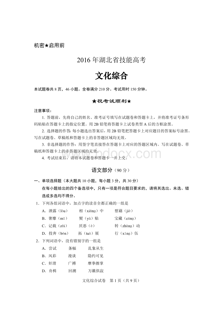 年湖北省技能高考文化综合试题(同名16350).doc