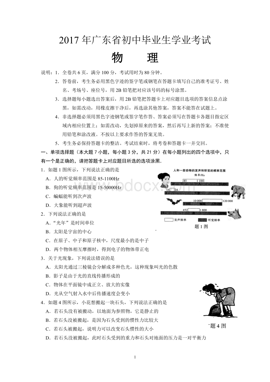 -年广东省初中毕业生学业考试物理试卷(含答案解析).doc