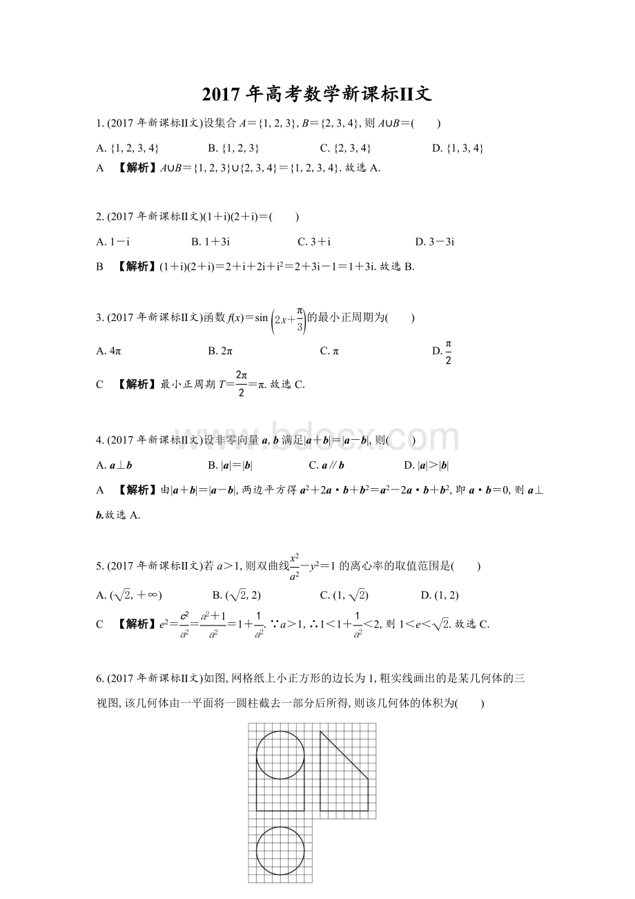 年高考新课标2卷文科数学试题(解析版).doc