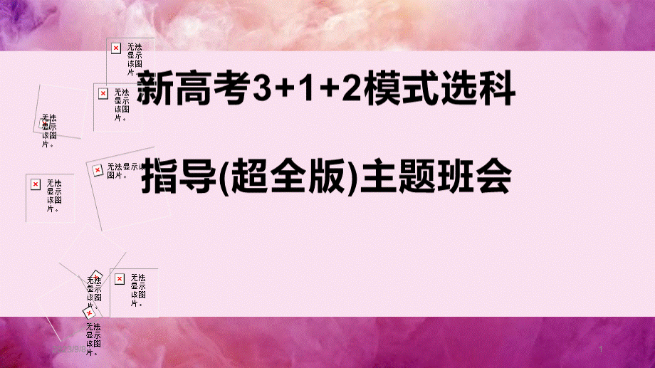 新高考3+1+2模式选科指导(超全版)主题班会课件.pptx