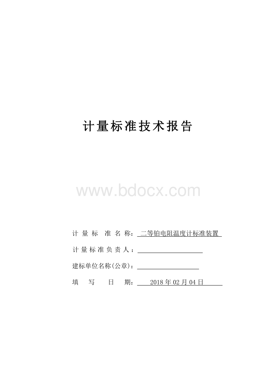 二等铂电阻温度计标准装置建标技术报告.doc