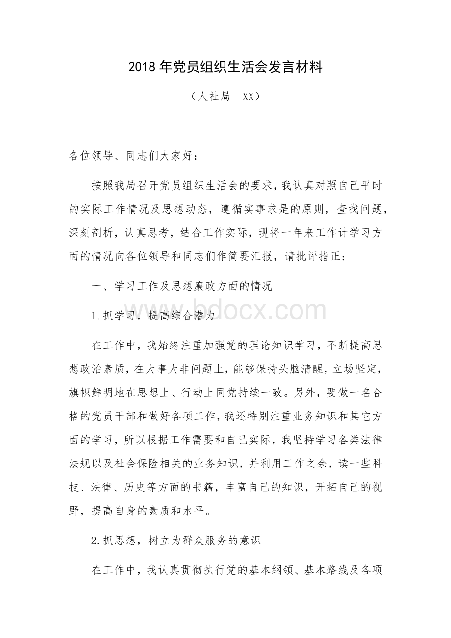 年党员组织生活会发言材料.docx_第1页