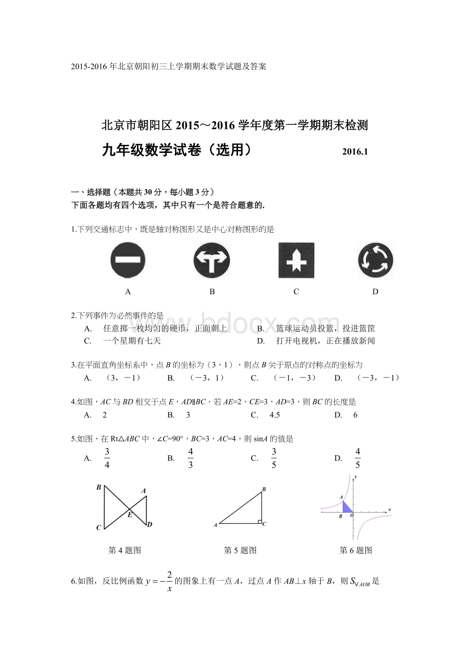 -年北京朝阳初三上学期期末数学试题及答案(word版).doc_第1页