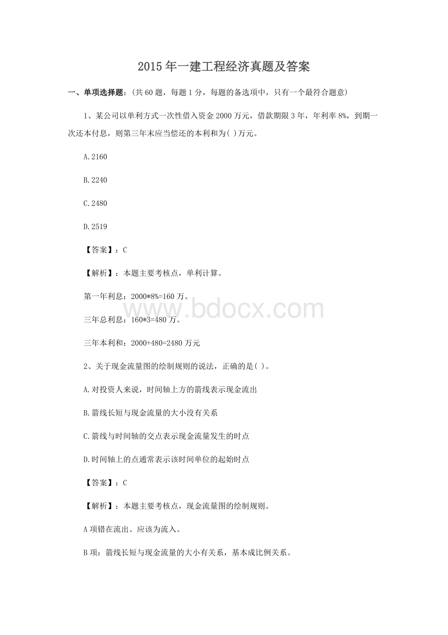 ——年一级建造师经济真题及答案.docx