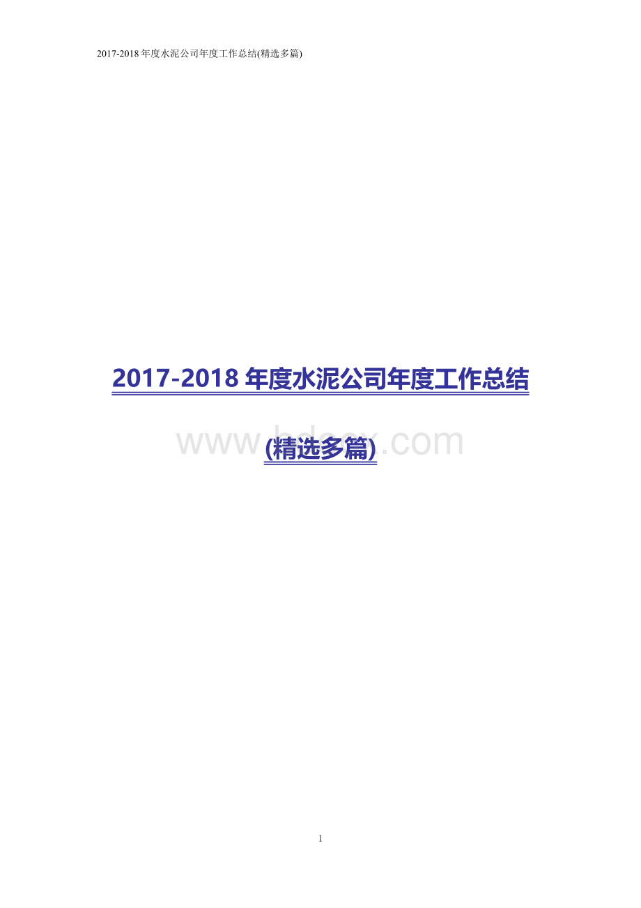 年度水泥公司年度工作总结(精选多篇).docx_第1页