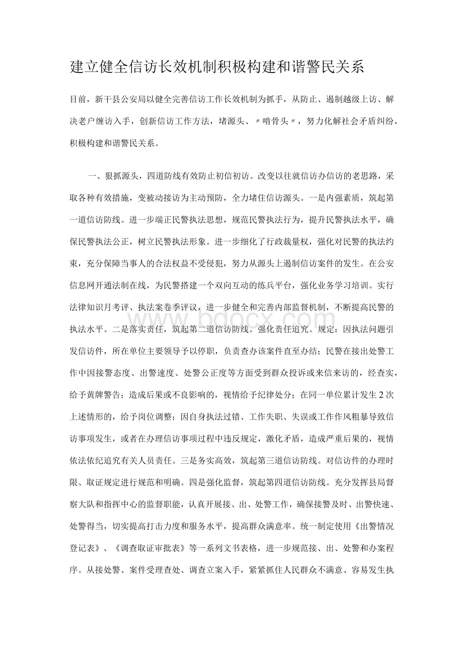 [精品]建立健全信访长效机制 积极构建和谐警民关系.docx