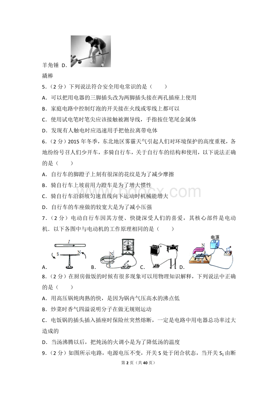 年黑龙江省齐齐哈尔市中考物理试卷.doc_第2页