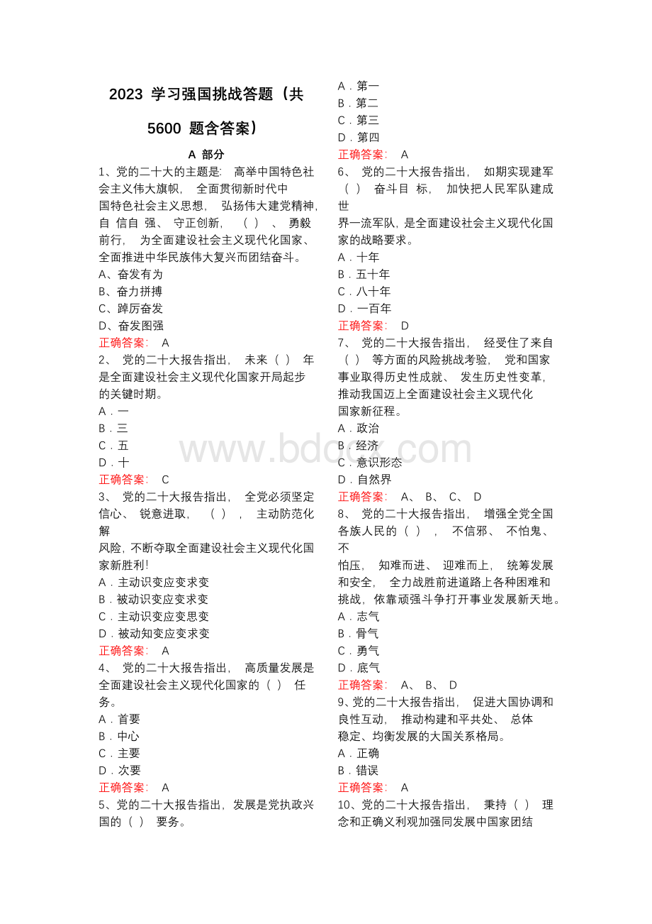 2023 学习强国挑战答题（共 5600 题含答案）.docx_第1页