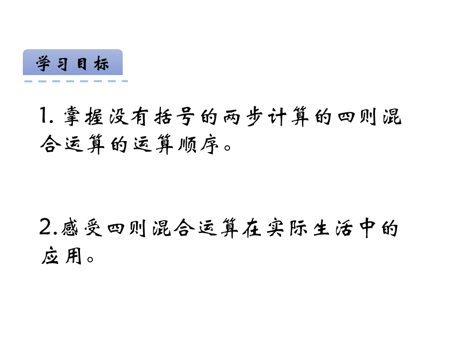 西师大版三年级《不含小括号的四则混合运算》课件.pptx_第2页