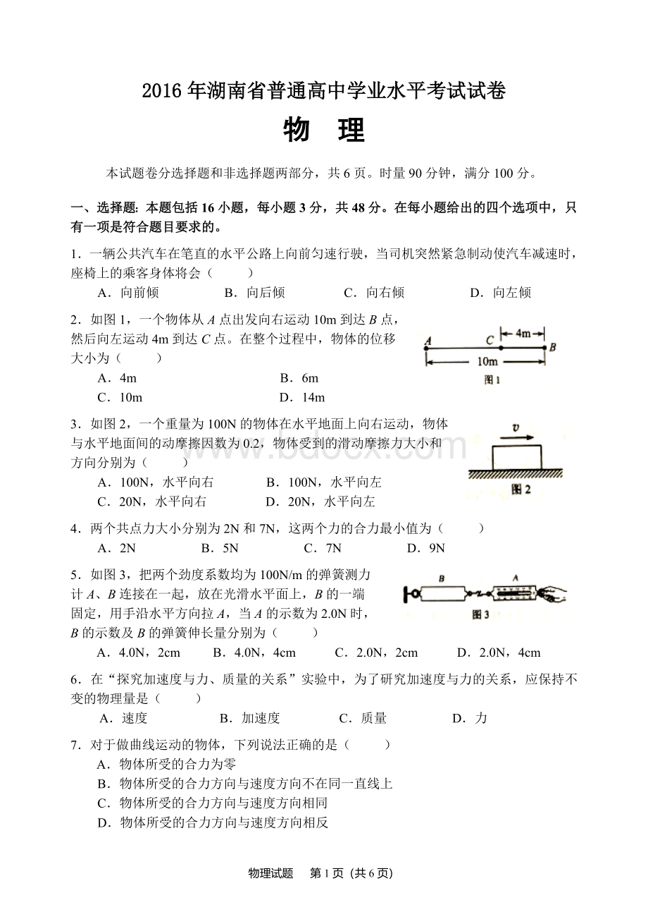 年湖南普通学业水平考试物理真题卷及答案.doc_第1页