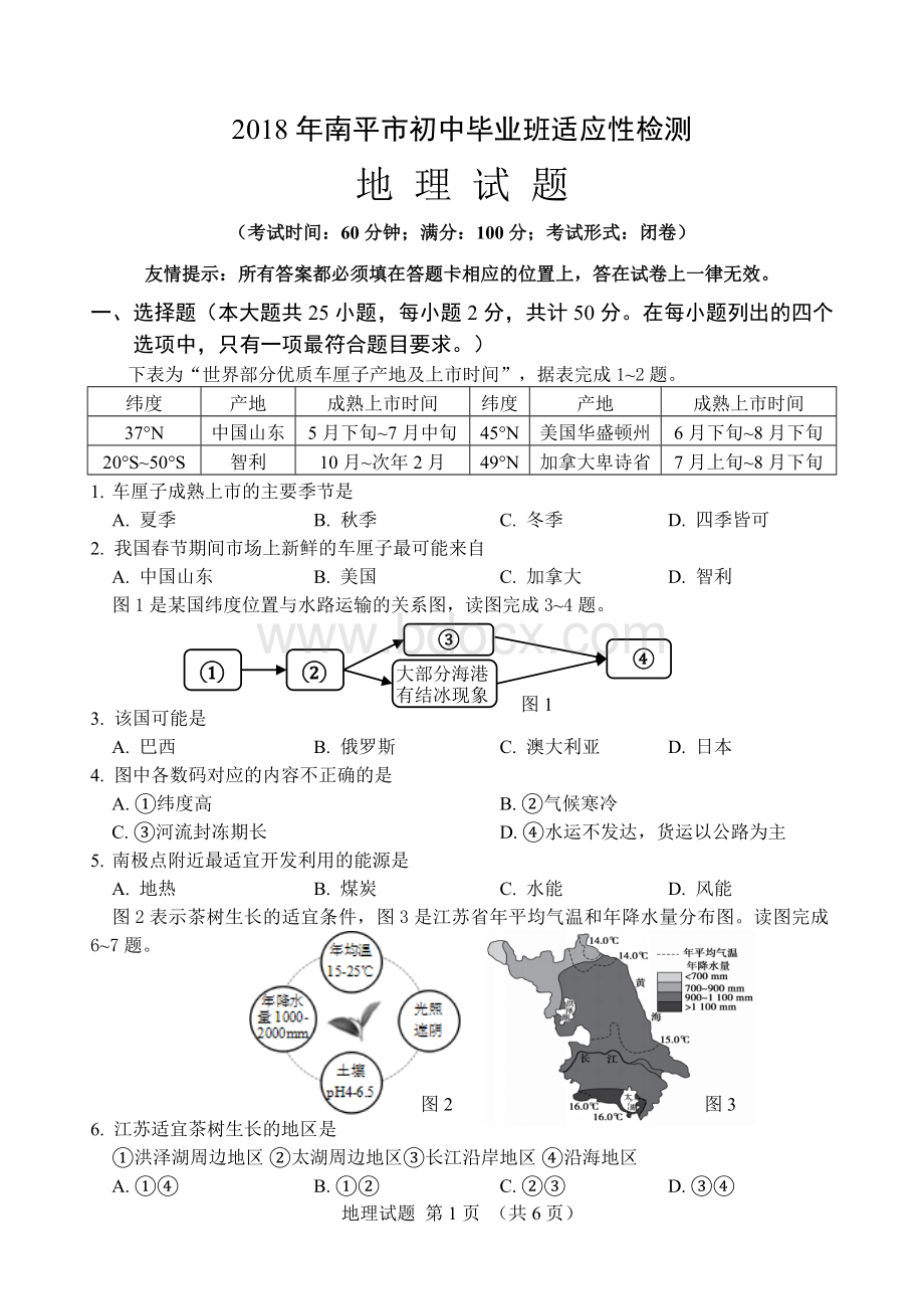 南平市初中质检地理试题(word版).doc_第1页