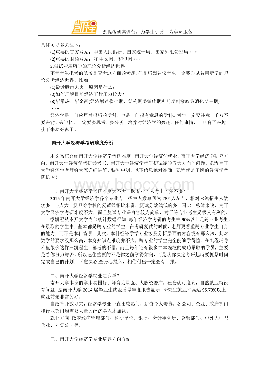 南开大学经济学考研备考计划.doc_第2页