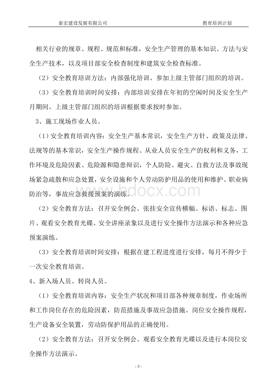 年度安全教育培训计划.doc_第3页