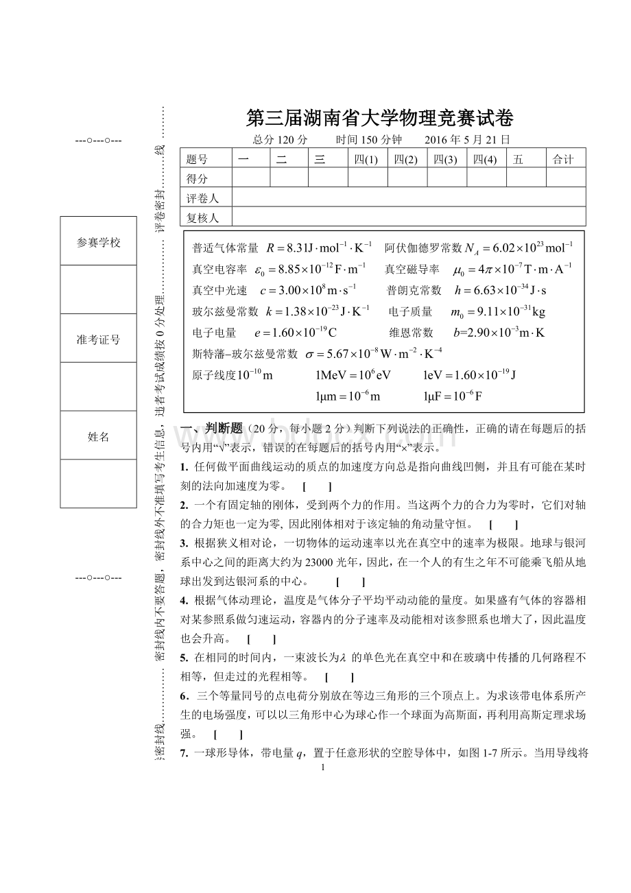 年湖南省大学生物理竞赛试卷.doc