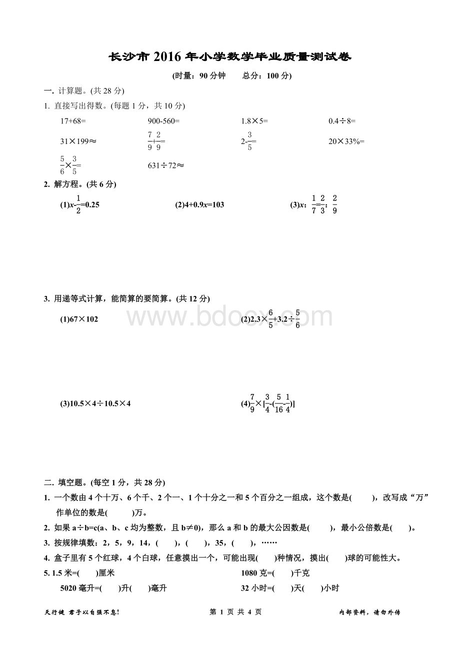 年湖南省长沙市小学数学学科毕业考试.doc