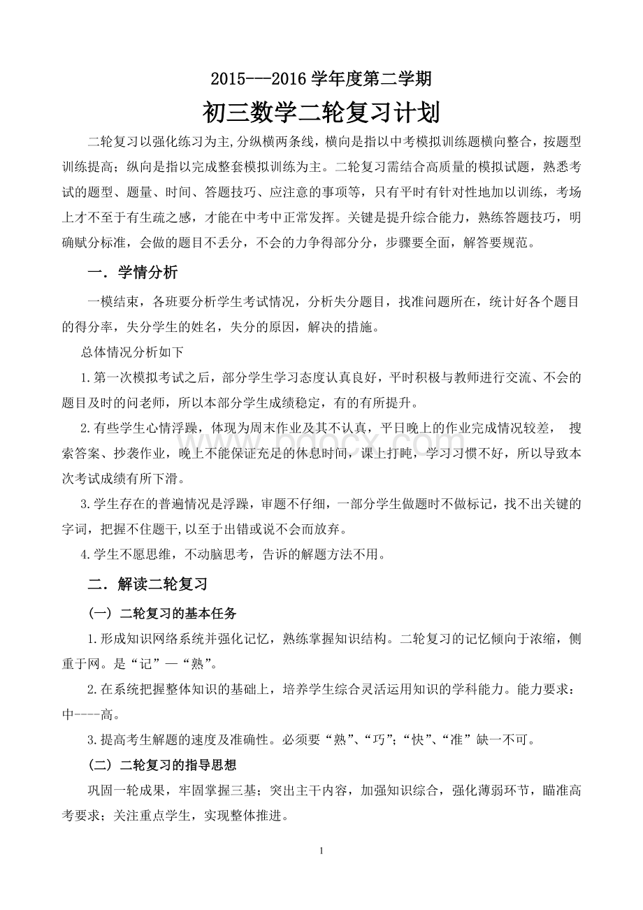 -年度第二学期初三数学二轮复习计划(正式稿).doc_第1页