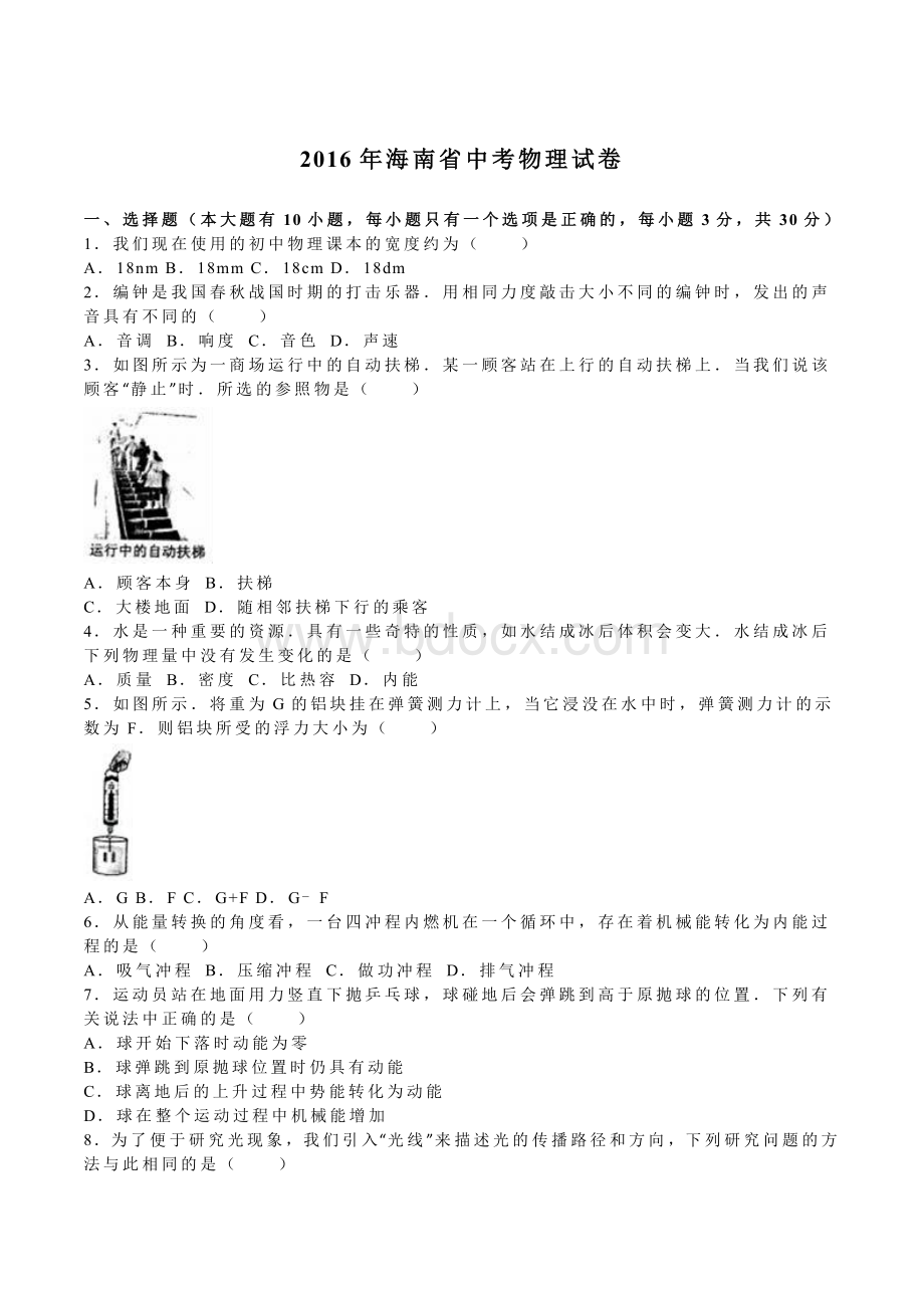 年海南省中考中招物理试题真题及详细答案解析(word版).doc_第1页