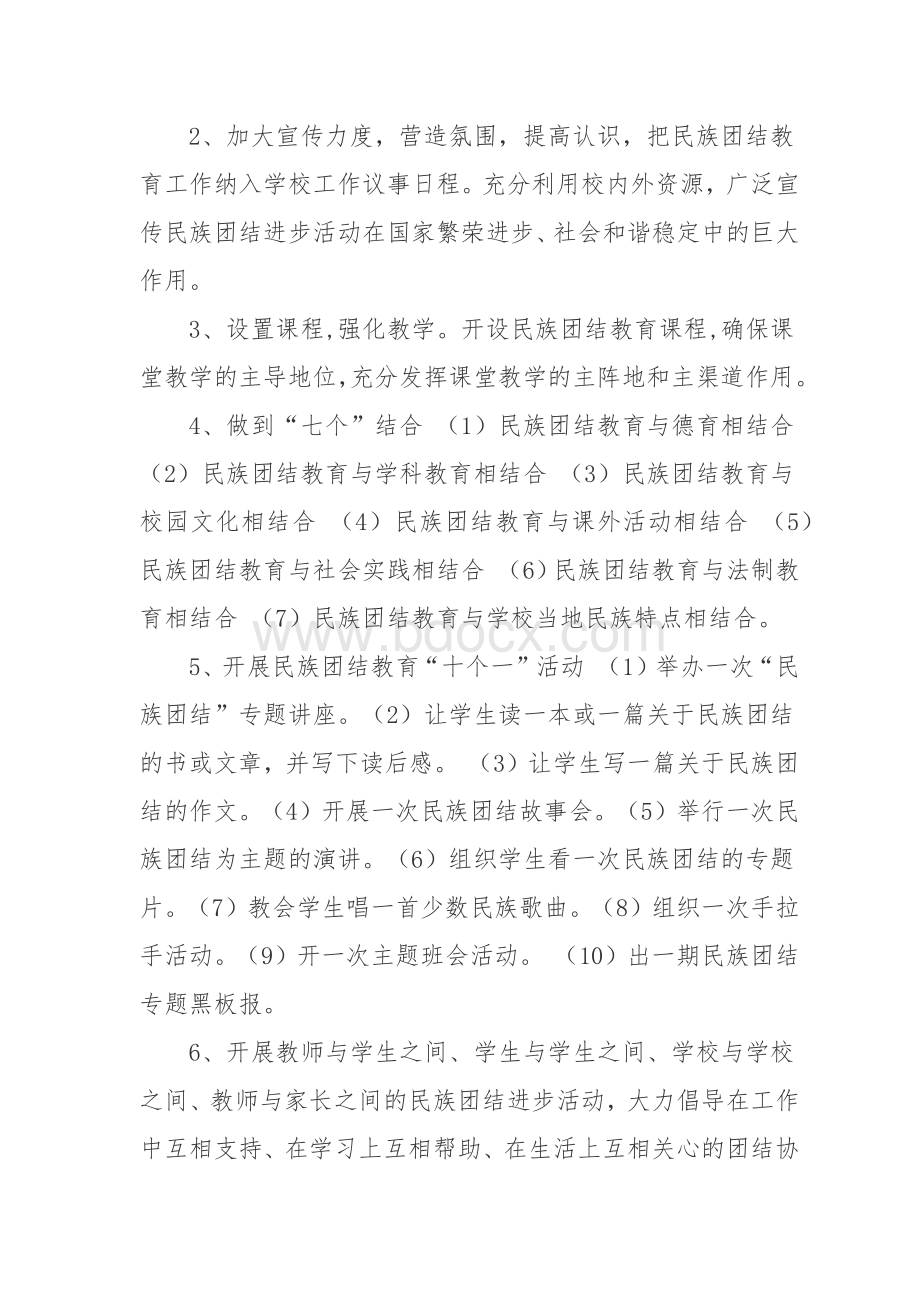 -年民族团结教育工作计划.docx_第2页