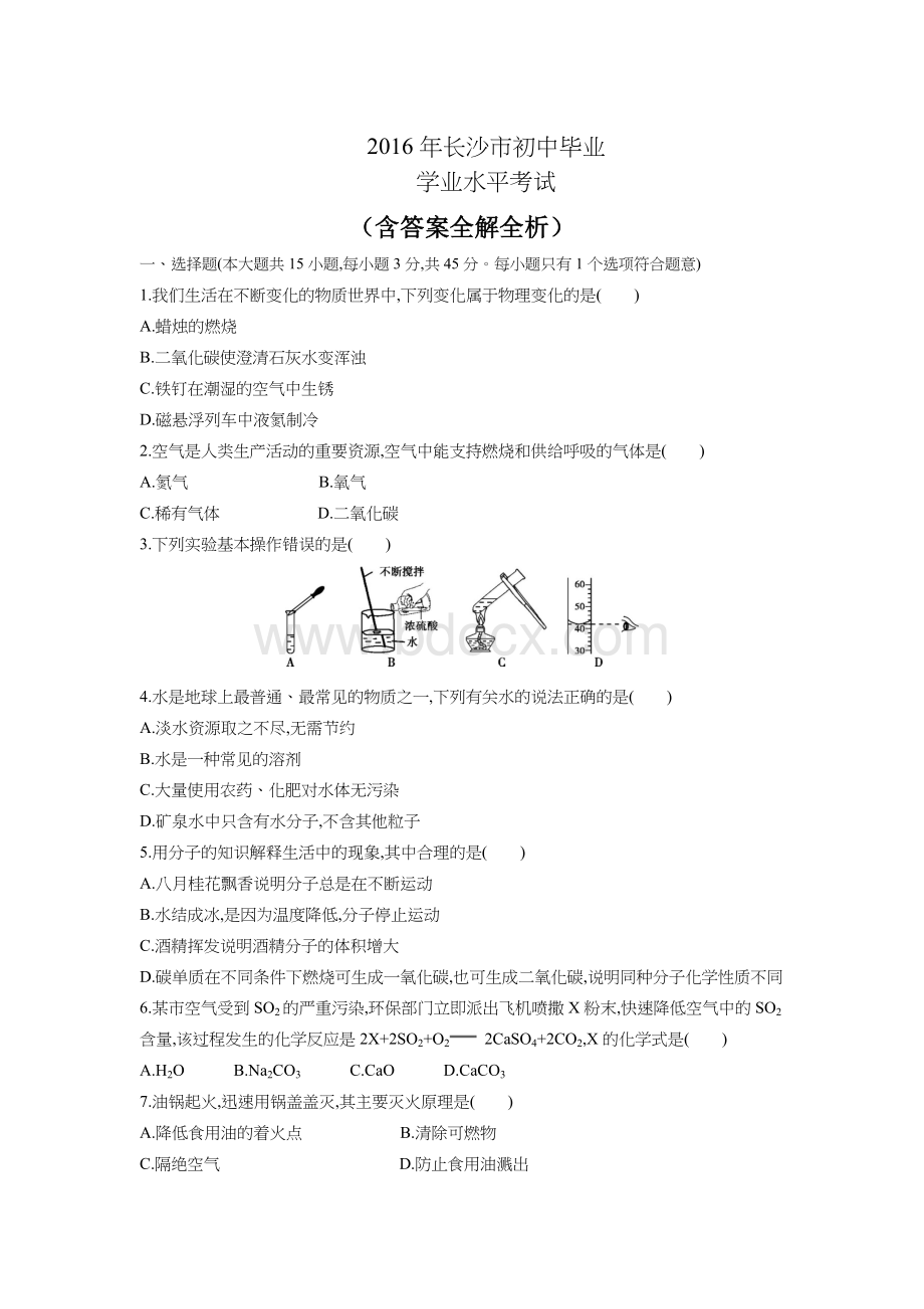 年湖南长沙卷中考化学真题及详解初升高(试卷+答案).docx_第1页