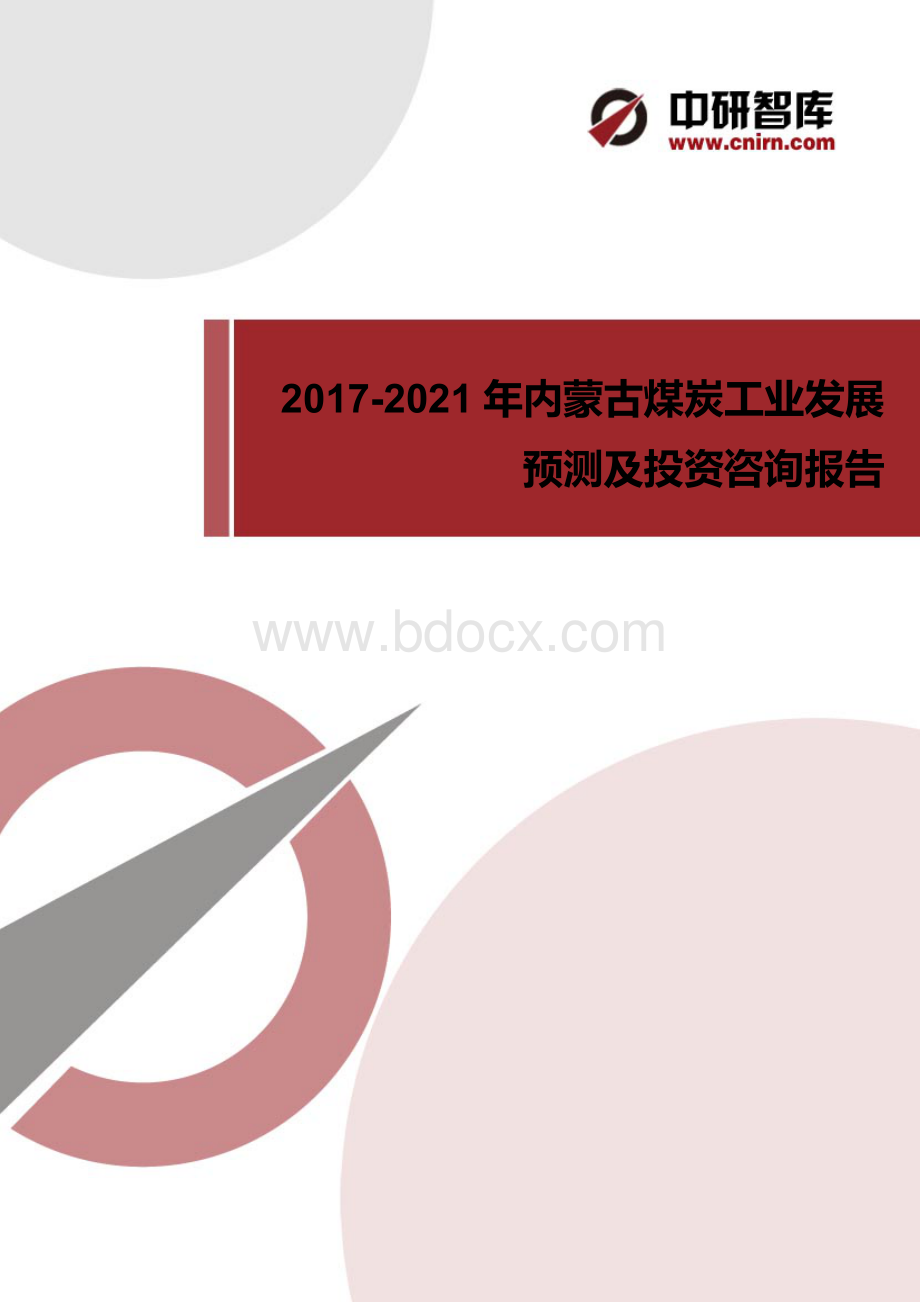 内蒙古煤炭工业供求分析及其发展预测分析.docx