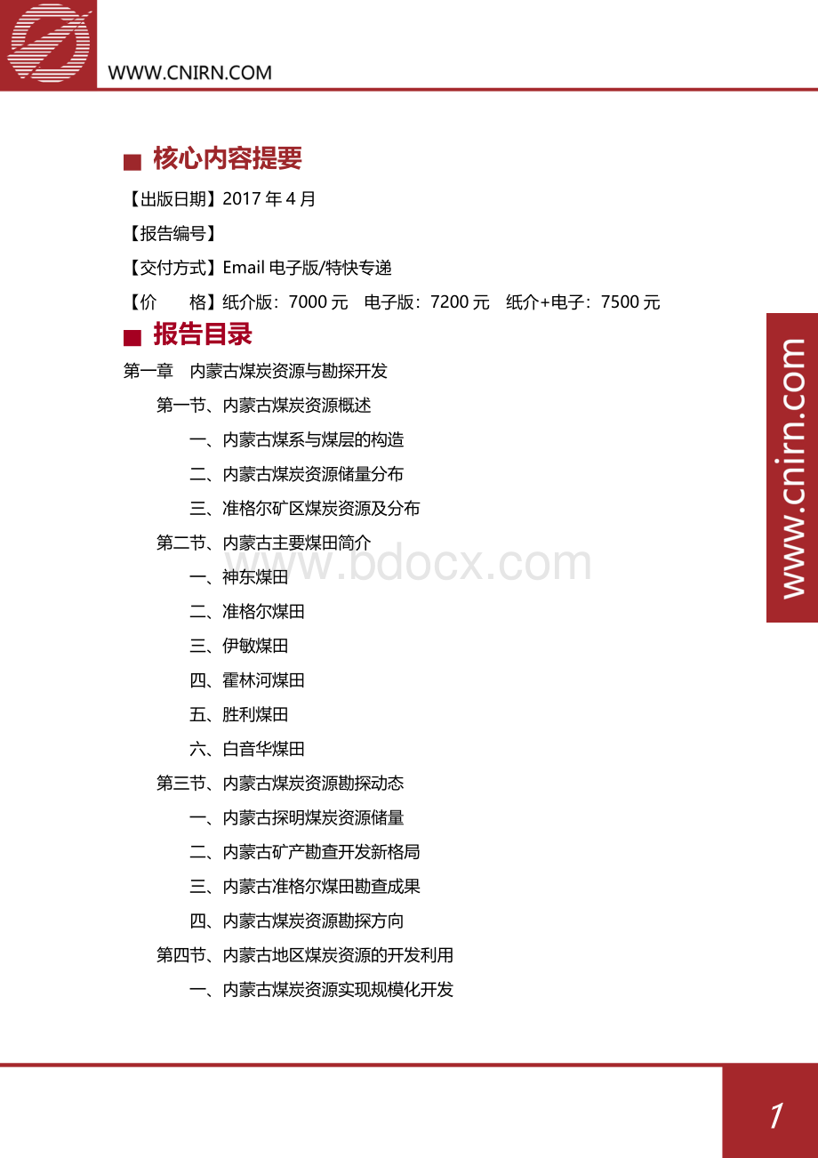 内蒙古煤炭工业供求分析及其发展预测分析.docx_第2页