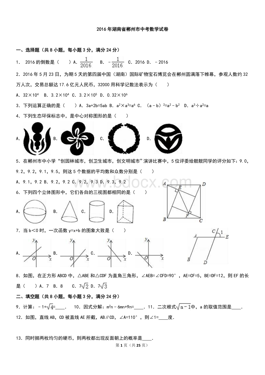 年湖南省郴州市中考数学试卷.doc