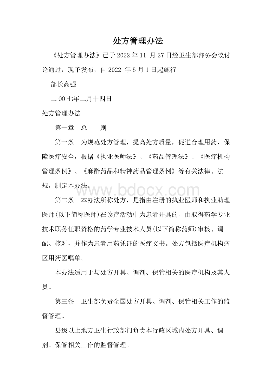 处方管理办法最新.docx