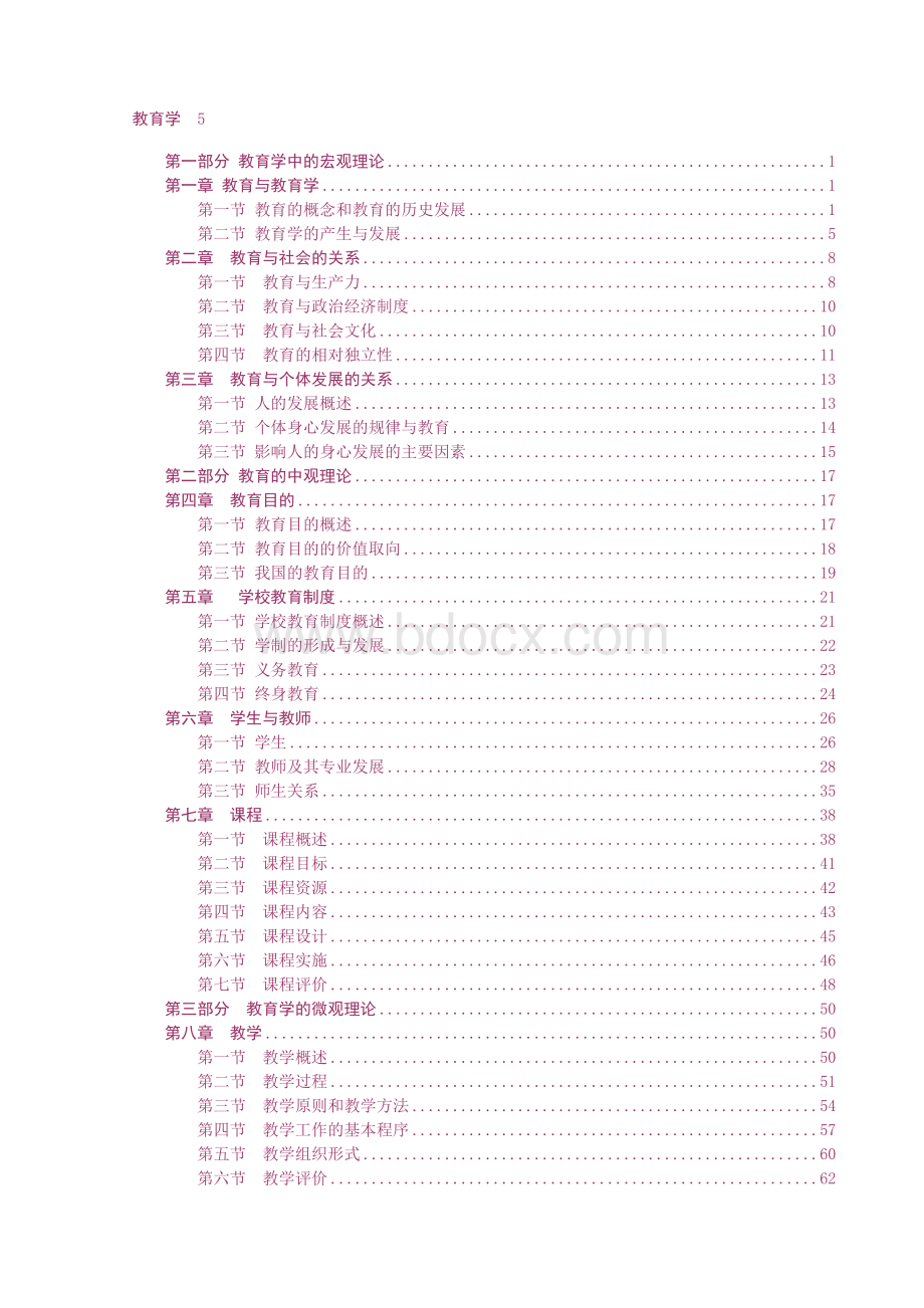 内部资料(教育学、教育心理学、心理学等)(华图).doc