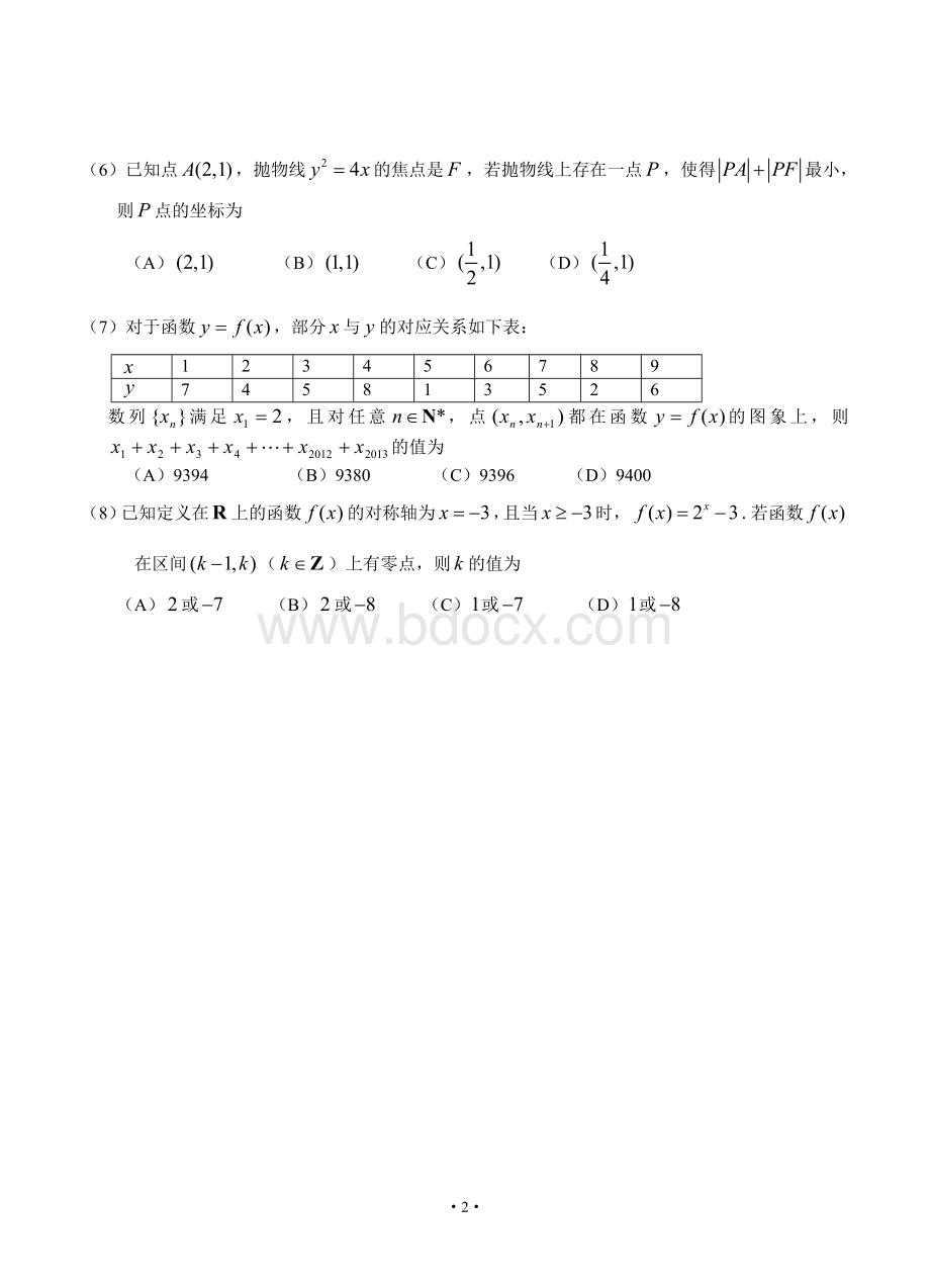 年北京市东城区高三数学一模文科试题.doc_第2页