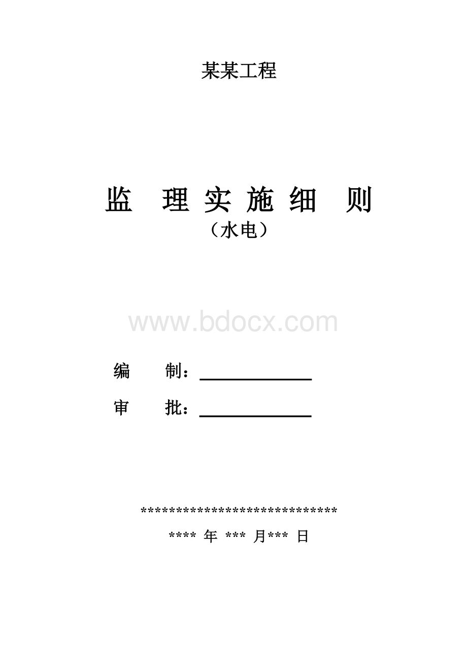 房建工程水电监理细则.doc_第1页