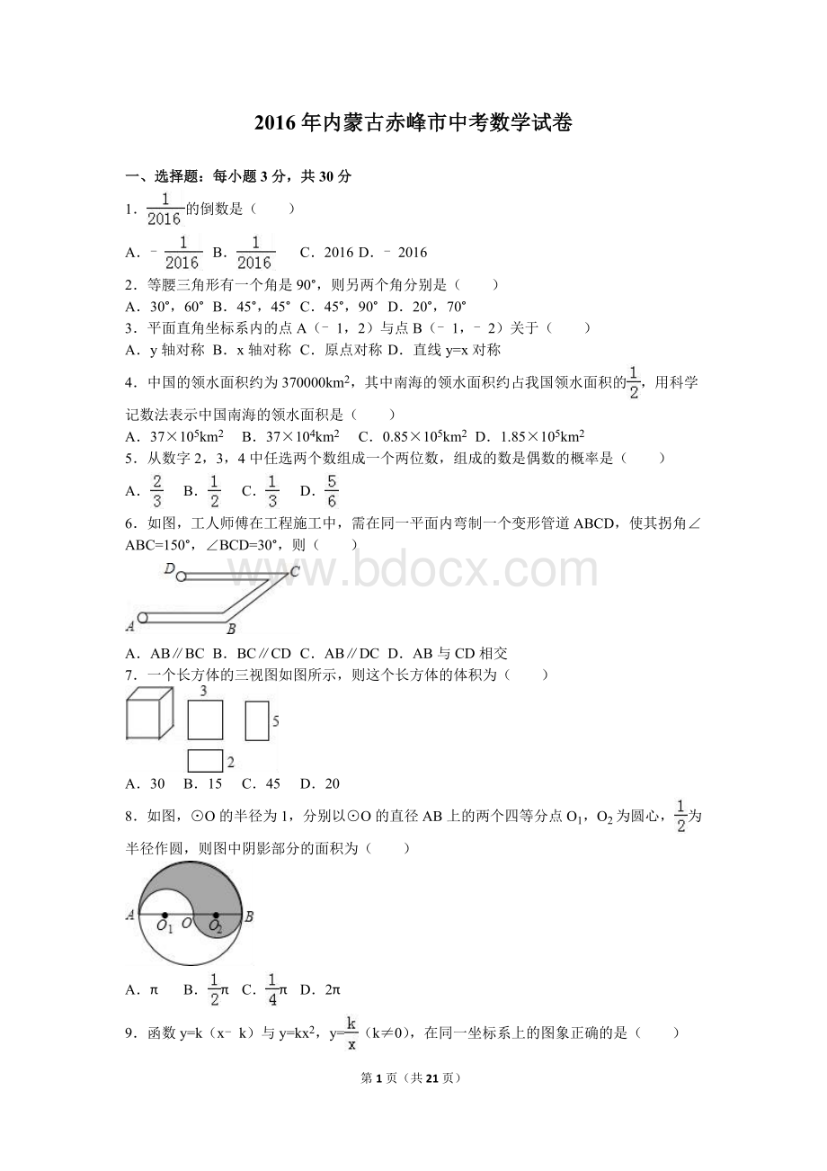 内蒙古赤峰市中考数学试卷含答案解析(word版).doc