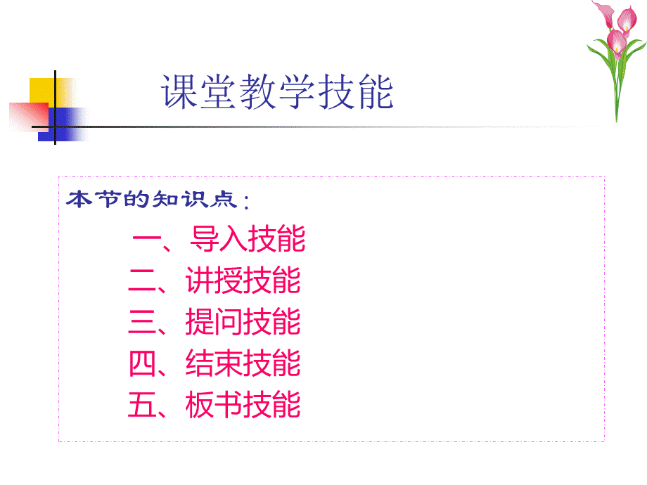 课堂教学技能.ppt