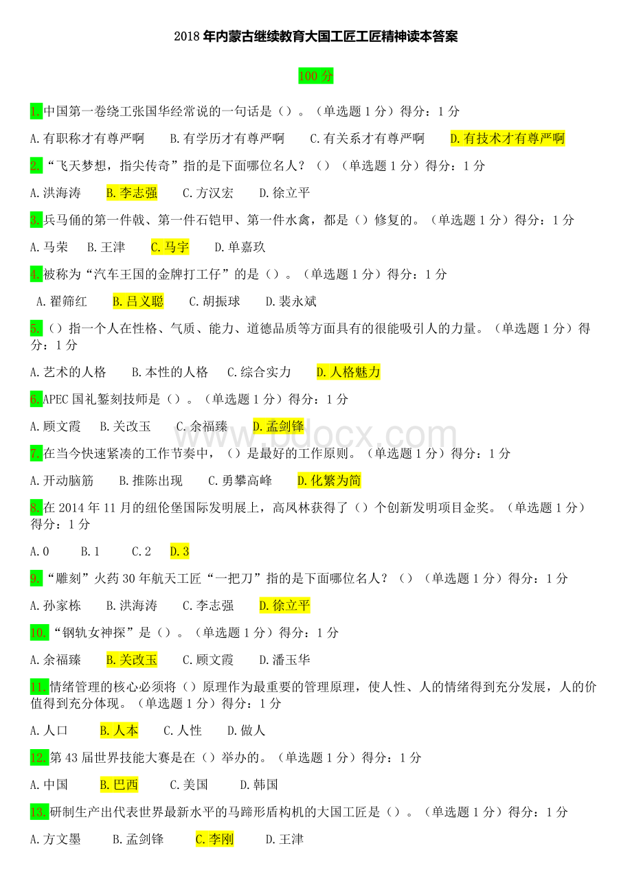 内蒙古继续教育大国工匠工匠精神试题1.docx