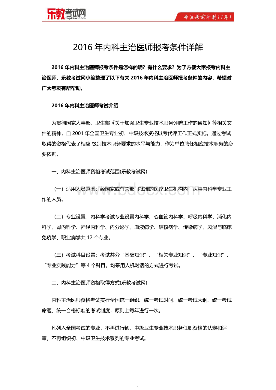 内科主治医师报考条件详解.doc