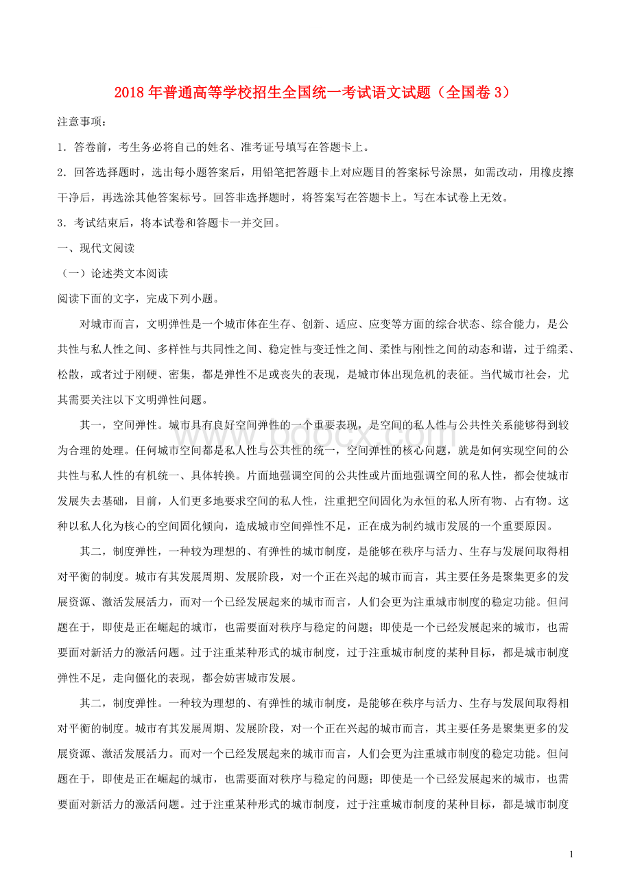 年普通高等学校招生全国统一考试语文试题(全国卷3-含解析).doc