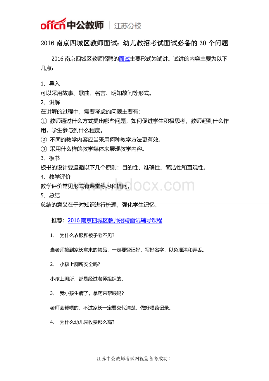 南京四城区教师面试：幼儿教招考试面试必备的30个问题.docx