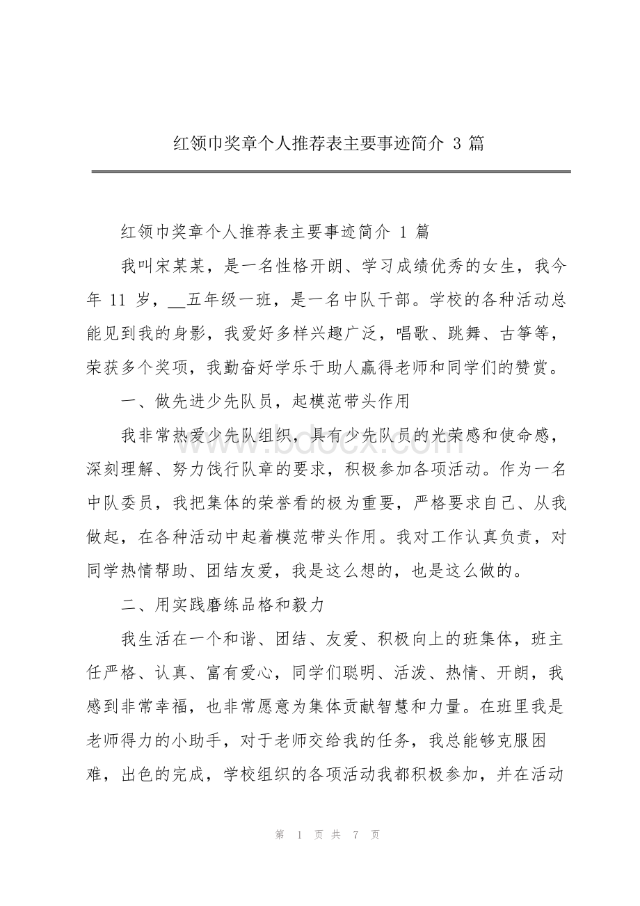 红领巾奖章个人推荐表主要事迹简介3篇.docx