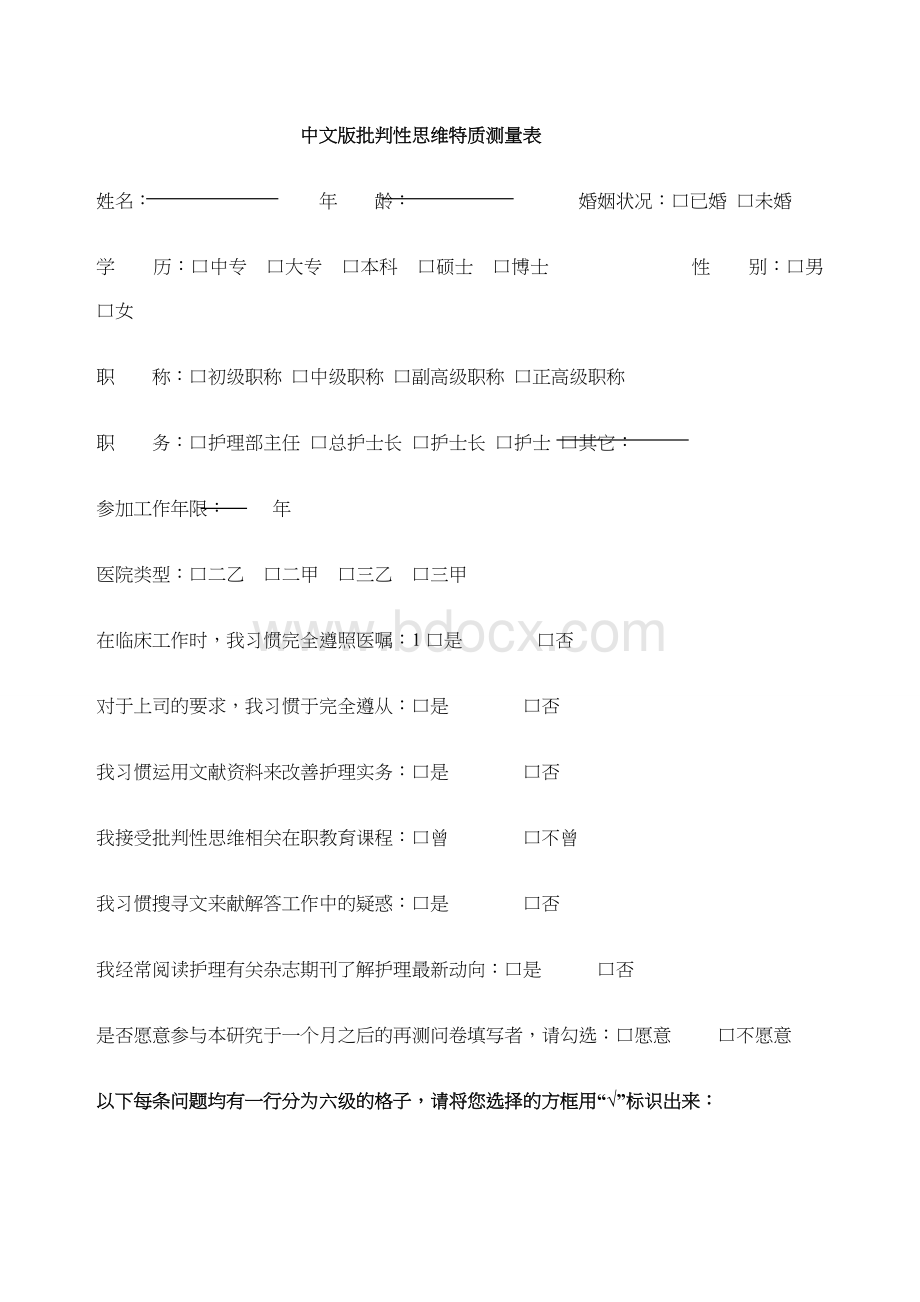 加利福尼亚批判性思维人格倾向量表.docx