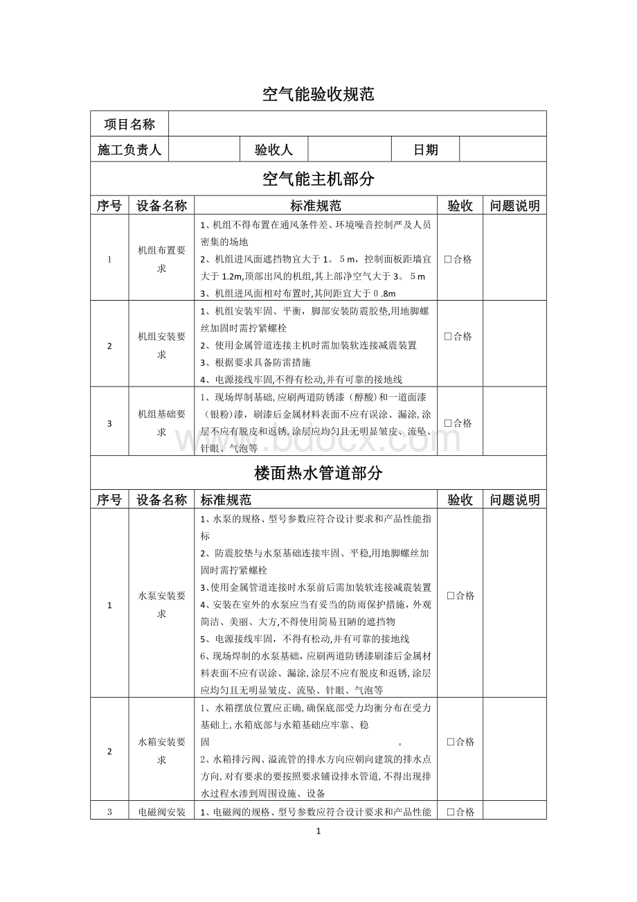 空气能验收规范.doc