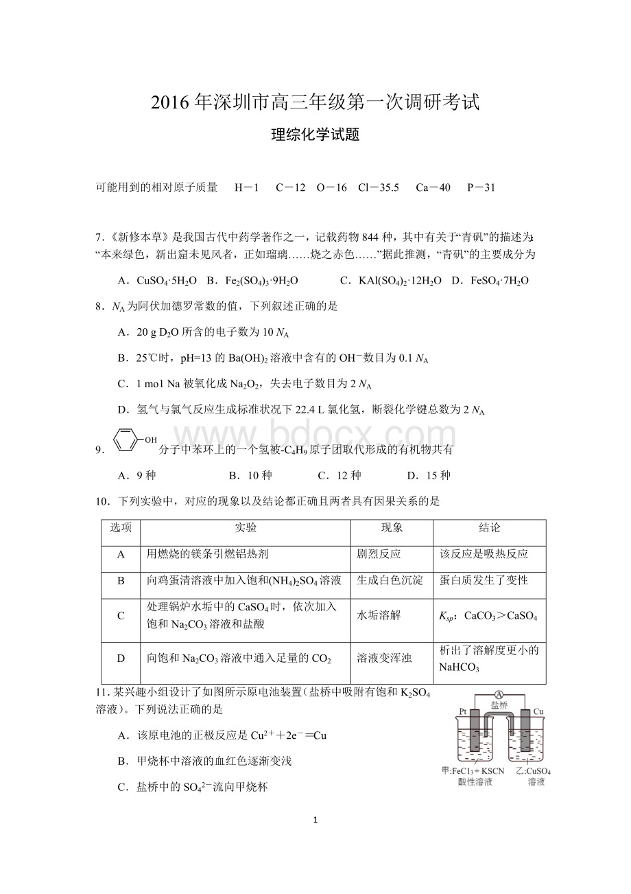 年深圳一模考试化学试题.docx