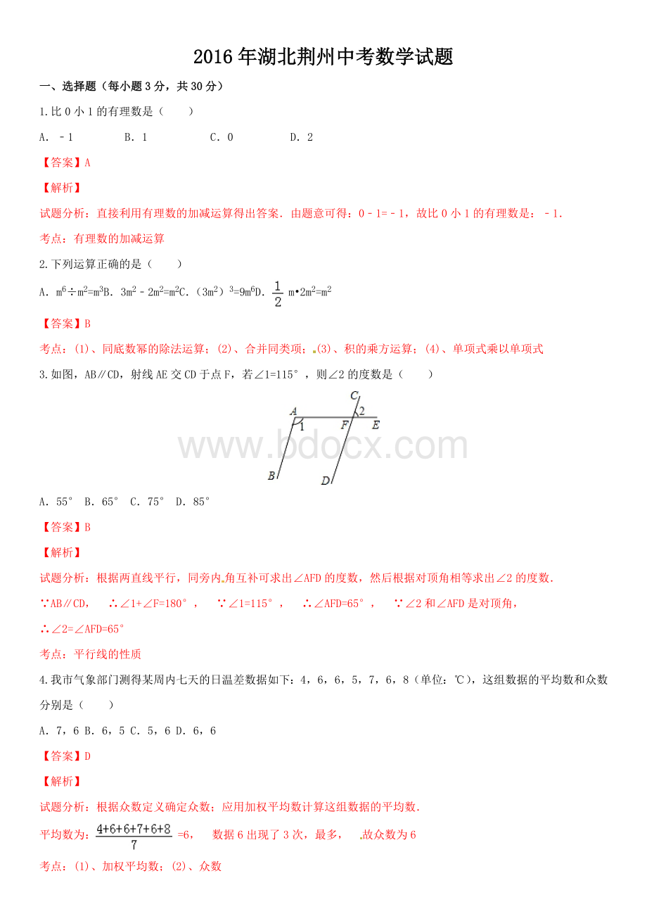 年湖北省荆州市中考数学试题-(解析版).doc