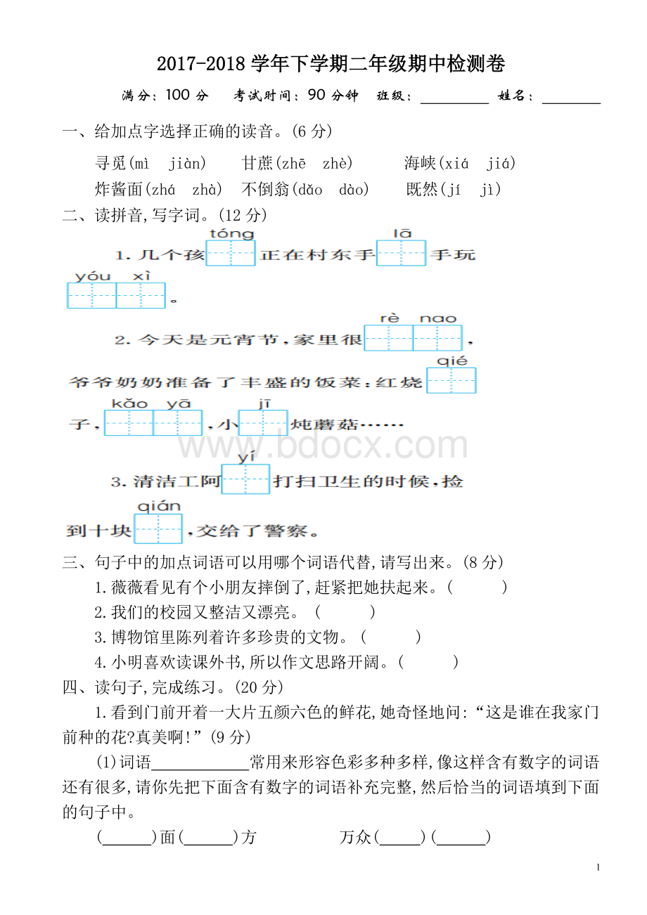 年下学期二年级语文下册期中测试题.doc