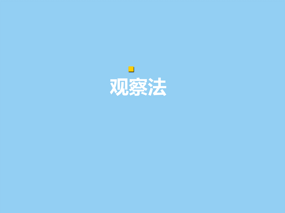 观察法.ppt