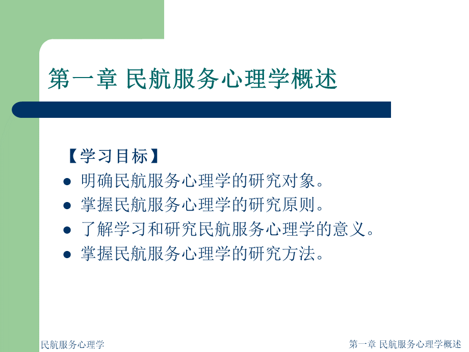 民航服务心理学课件.ppt_第2页