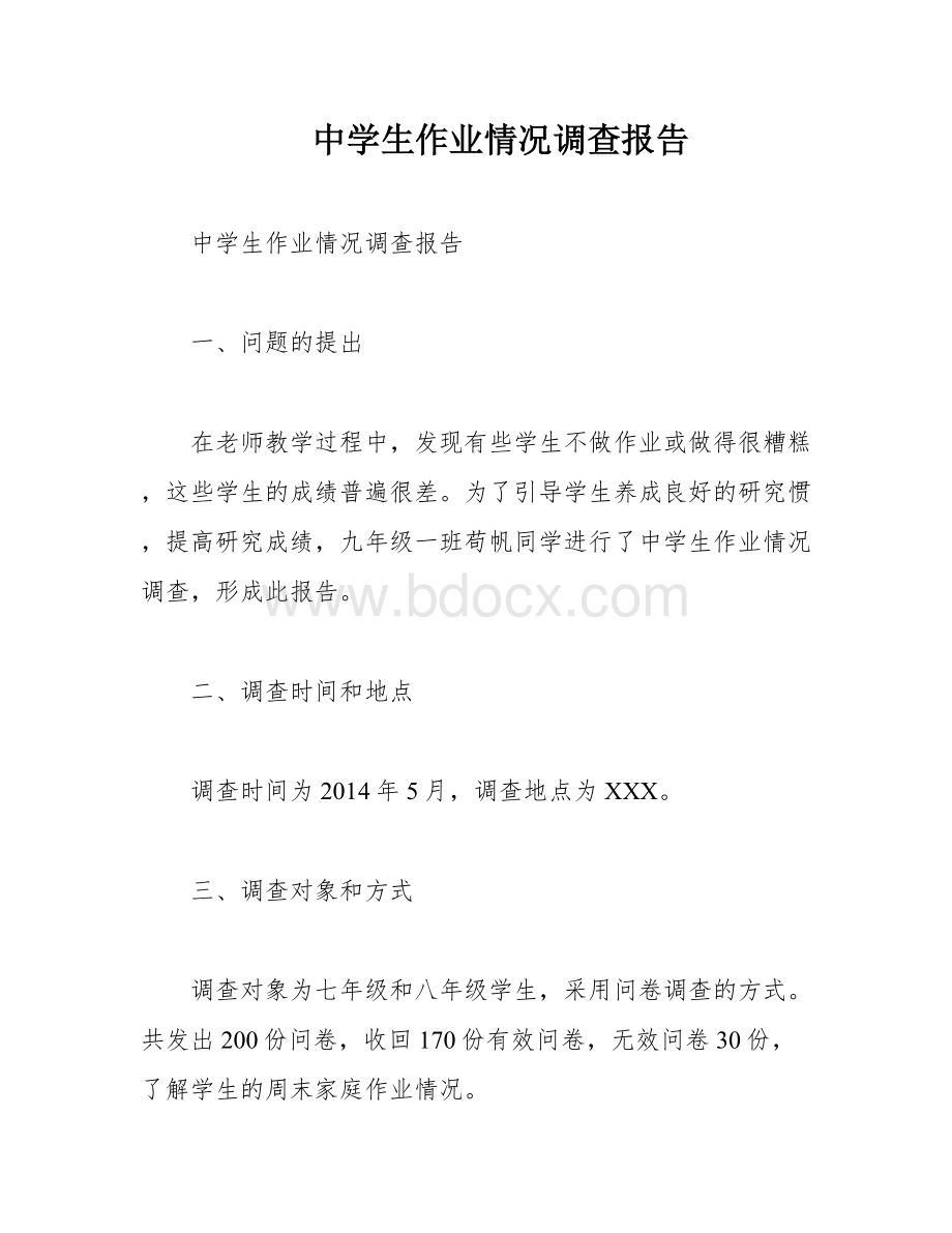 中学生作业情况调查报告.docx