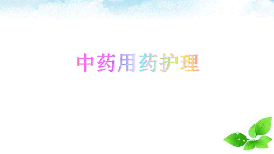 中药用药护理.pptx