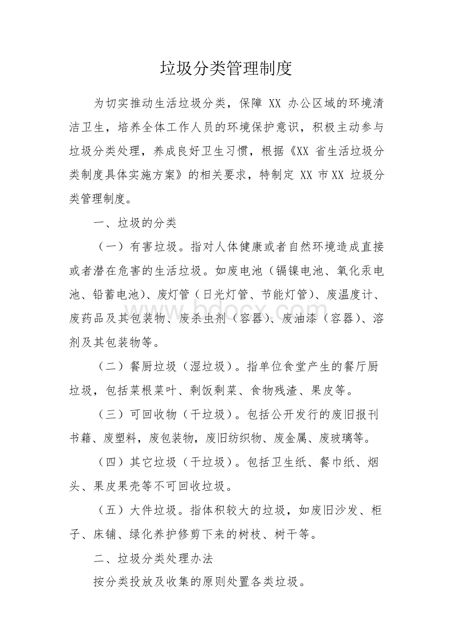 垃圾分类管理制度.docx