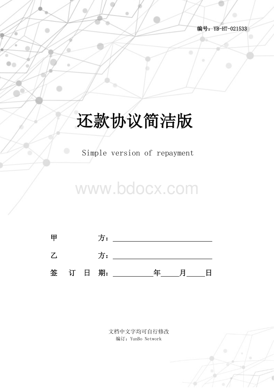 还款协议简洁版.docx